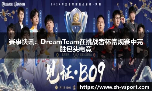 赛事快讯：DreamTeam在挑战者杯常规赛中完胜包头电竞