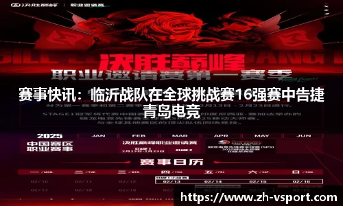 赛事快讯：临沂战队在全球挑战赛16强赛中告捷青岛电竞