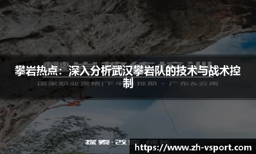 攀岩热点：深入分析武汉攀岩队的技术与战术控制