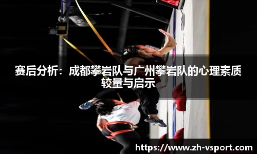赛后分析：成都攀岩队与广州攀岩队的心理素质较量与启示