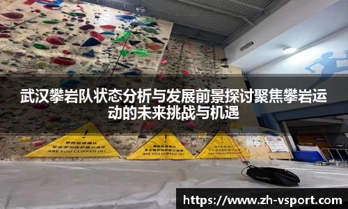 武汉攀岩队状态分析与发展前景探讨聚焦攀岩运动的未来挑战与机遇