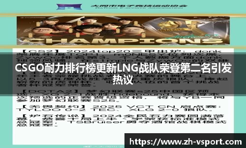 CSGO耐力排行榜更新LNG战队荣登第二名引发热议