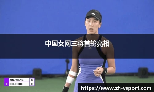 中国女网三将首轮亮相